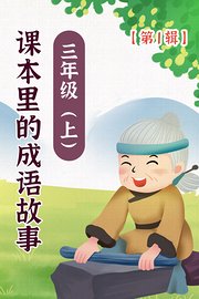 课本里的成语故事三年级（上）第1辑