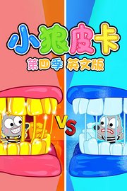 小狼皮卡第4季英文版