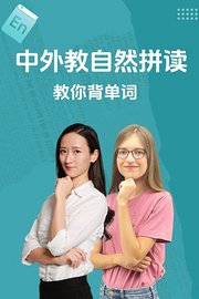 中外教自然拼读教你背单词