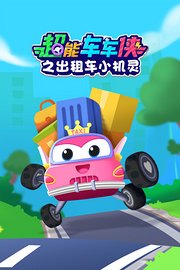 超能车车侠之出租车小机灵