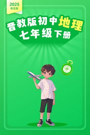2025新改版晋教版初中地理七年级下册