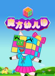 魔方幼儿园