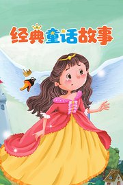 经典童话故事