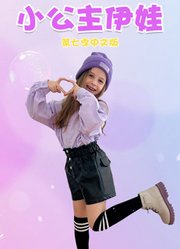 小公主伊娃第7季