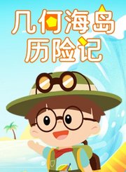 几何海岛历险记
