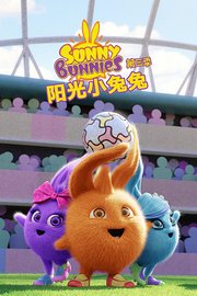 阳光小兔兔第3季