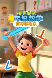 暑你会学·4年级数学预习特攻队
