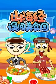 山海经误闯美食国