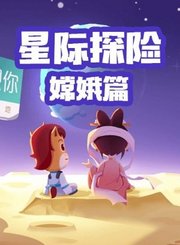 高途星际探险-嫦娥篇