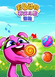 彩色动物儿歌英文版律动