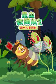 胡八儿童百科：昆虫救援队第2季