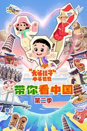 新大头儿子和小头爸爸——带你看中国第2季