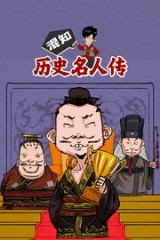 混知·历史名人传