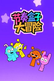 节奏盒子大冒险