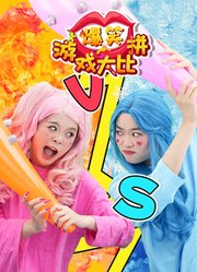 爆笑游戏大比拼