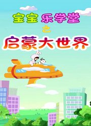 宝宝乐学堂之启蒙大世界