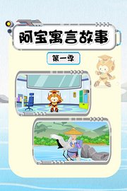 阿宝寓言故事第1季