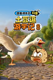 跟着课本去科普：土豆逗游学记8