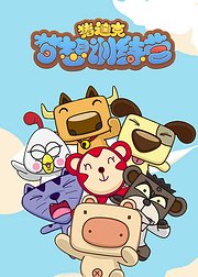 猪迪克之梦想训练营