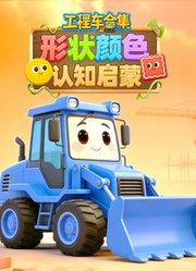 工程车合集形状颜色认知启蒙