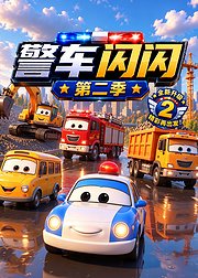 警车闪闪第2季：蓝湾市的坏天气