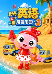好奇英语启蒙乐园3