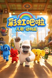 彩虹吧啦儿歌动物篇