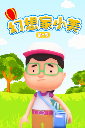 幻想家小美第1季