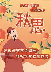 诗人眼中的一年四季：秋思