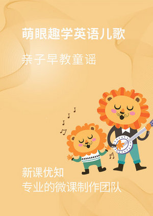 萌眼趣学英语儿歌