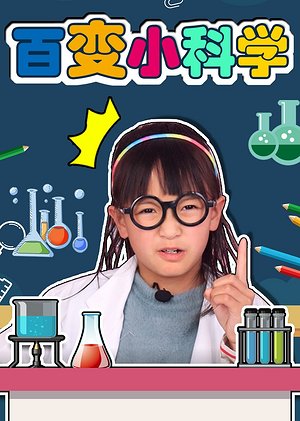 百变小科学