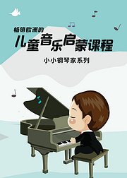 音乐启蒙节目小小钢琴家系列