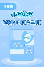 青岛版小学数学3年级下册（六三制）