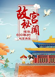 故宫秘闻：揭秘600年的故宫角落