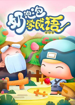 奶泡泡学成语第4季
