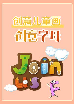 创意儿童画创意字母