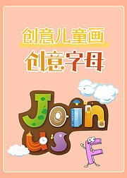 创意儿童画创意字母