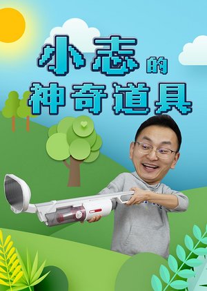 小志的神奇道具