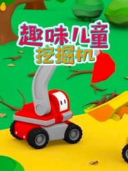 趣味儿童挖掘机