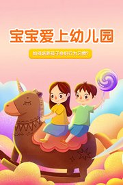 宝宝爱上幼儿园