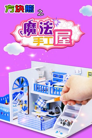 方块熊之魔法手工屋