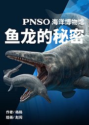 PNSO海洋博物馆：鱼龙的秘密