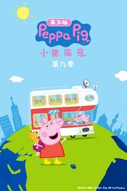 小猪佩奇第9季英文版