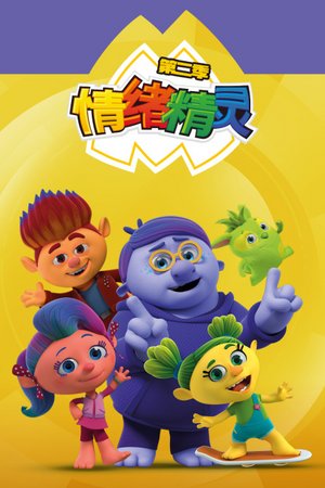 情绪精灵第2季