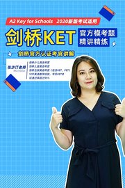 剑桥KET官方模考题精讲精练