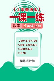 上海普通版一课一练三年级数学上册（送配套书本礼盒）