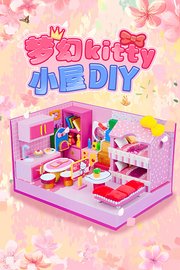 梦幻kitty小屋DIY