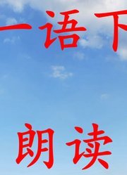 一语下（2017部编）