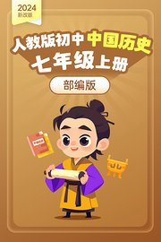 （2024新改版）人教版初中中国历史七年级上册（部编版）