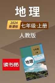 2024新课标地理七年级上册人教版